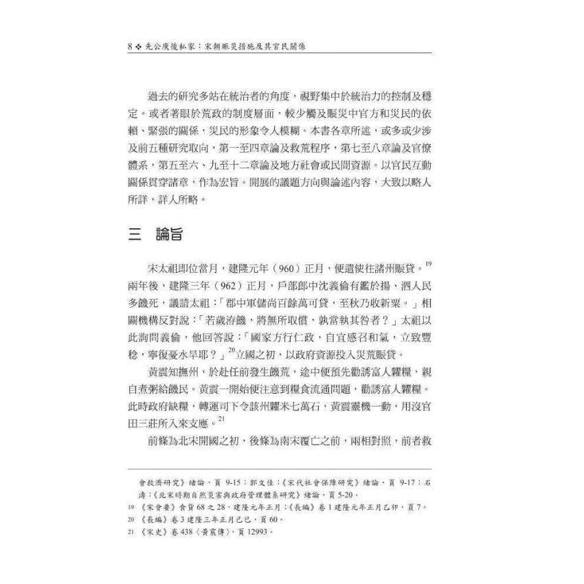 先公庾後私家-宋朝賑災措施及其官民關係