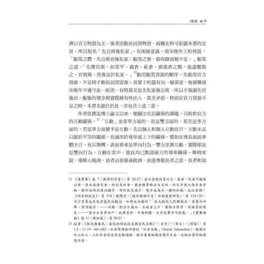 先公庾後私家-宋朝賑災措施及其官民關係