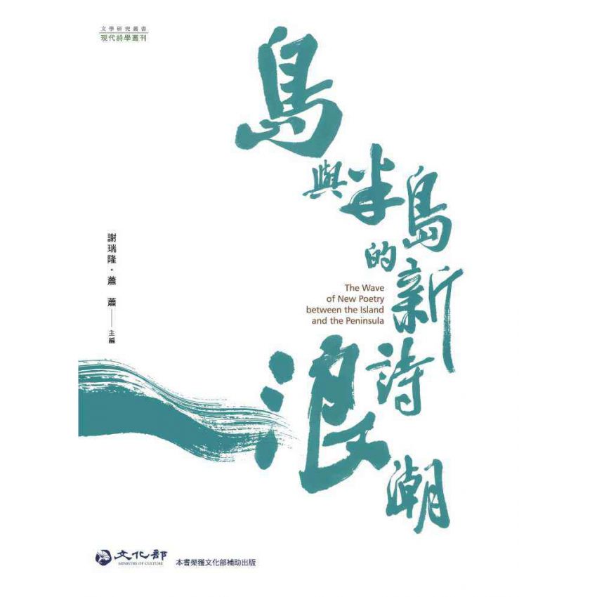 島與半島的新詩浪潮