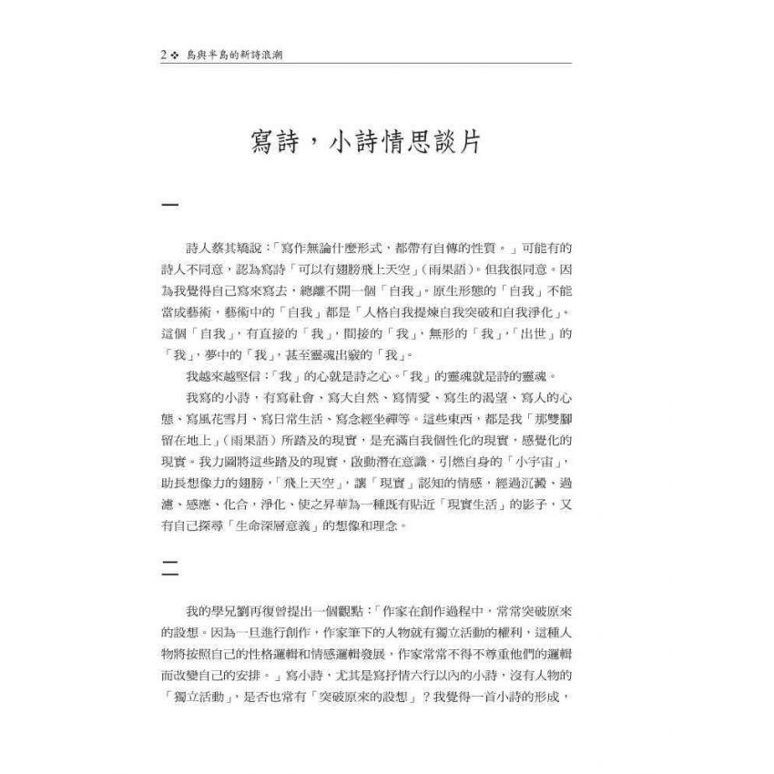 島與半島的新詩浪潮