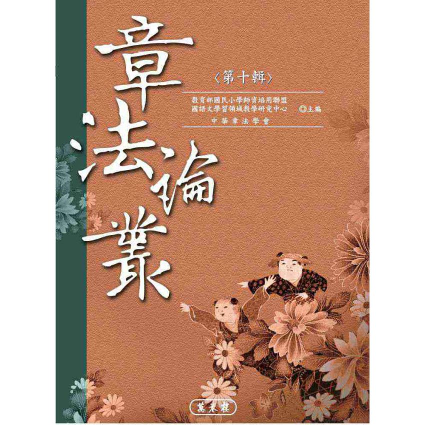 章法論叢(第十輯)