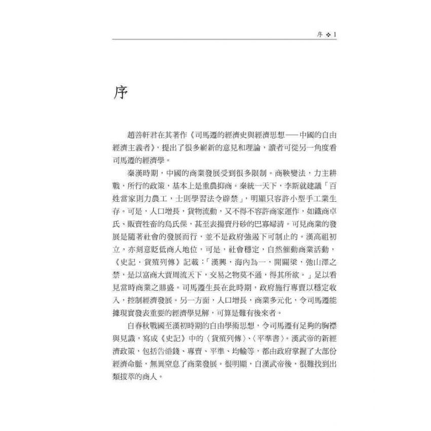 司馬遷的經濟史與經濟思想-中國的自由經濟主義者