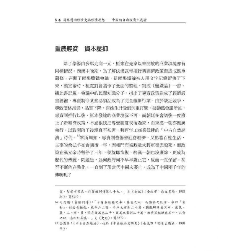 司馬遷的經濟史與經濟思想-中國的自由經濟主義者