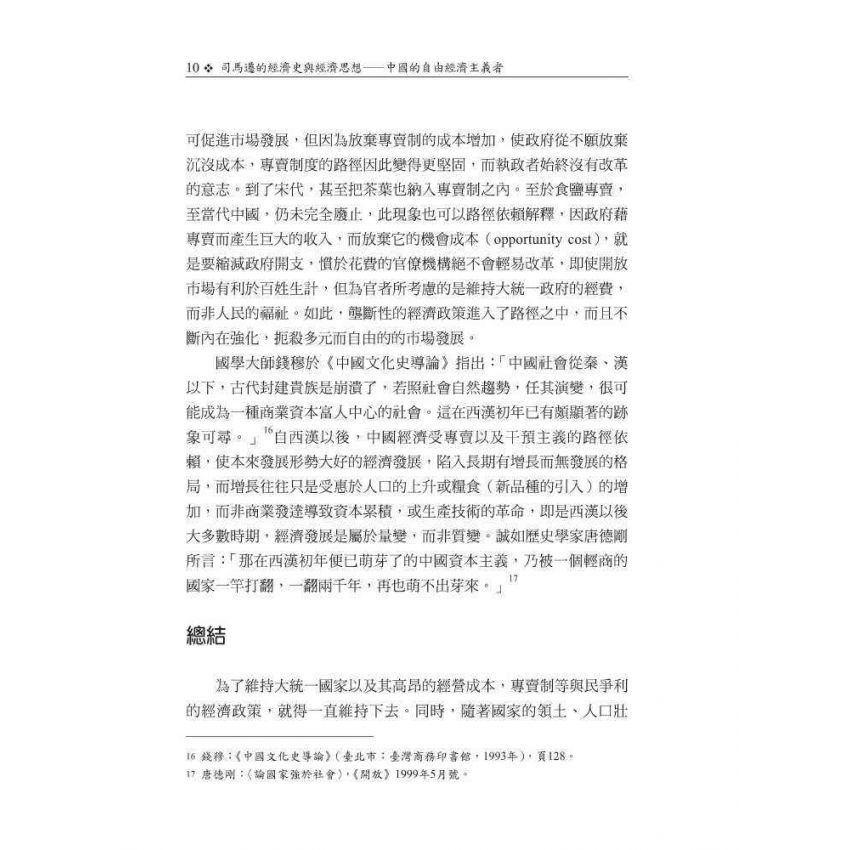 司馬遷的經濟史與經濟思想-中國的自由經濟主義者