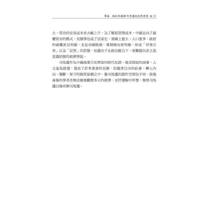 司馬遷的經濟史與經濟思想-中國的自由經濟主義者