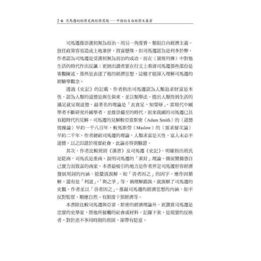 司馬遷的經濟史與經濟思想-中國的自由經濟主義者