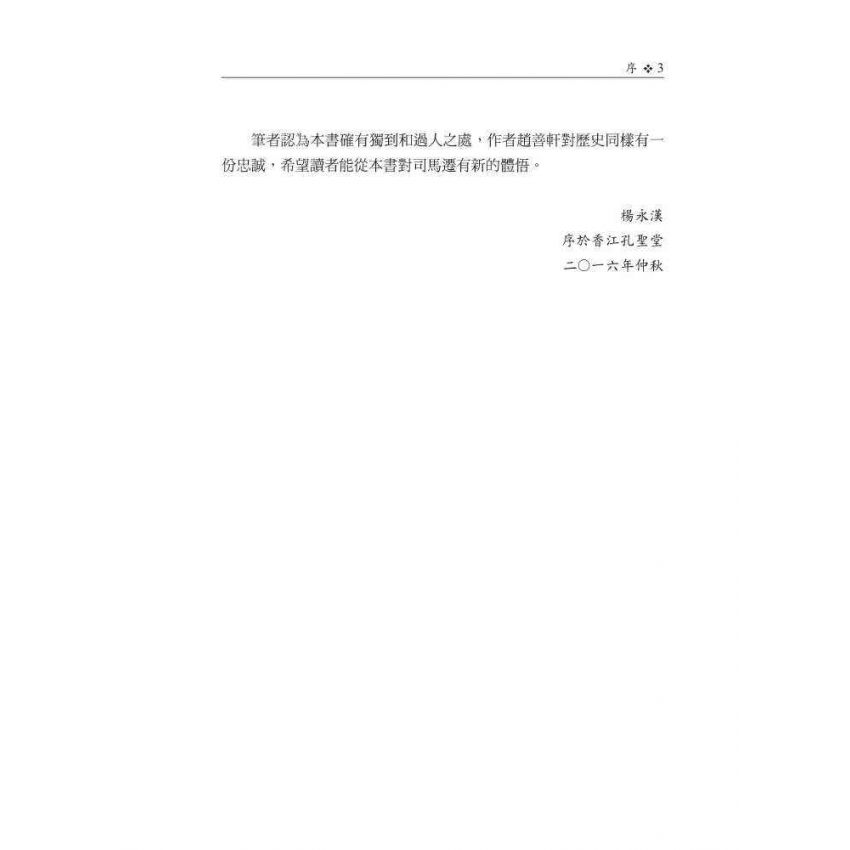 司馬遷的經濟史與經濟思想-中國的自由經濟主義者