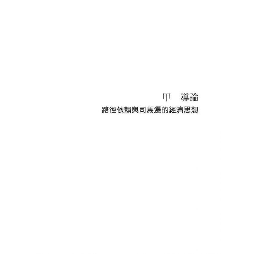 司馬遷的經濟史與經濟思想-中國的自由經濟主義者