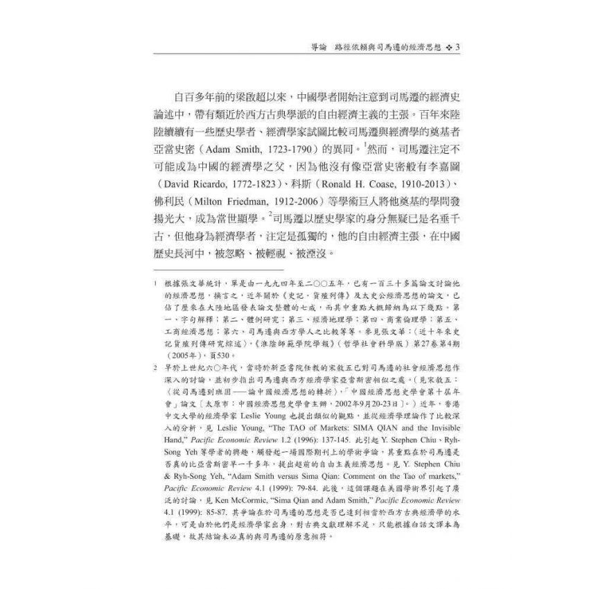 司馬遷的經濟史與經濟思想-中國的自由經濟主義者
