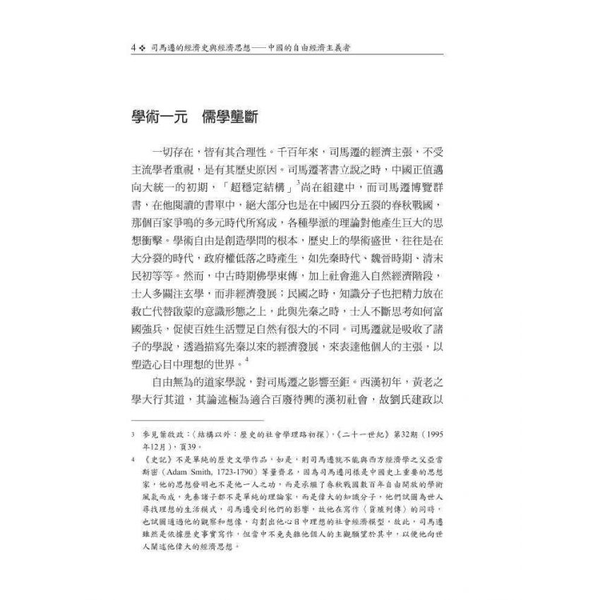 司馬遷的經濟史與經濟思想-中國的自由經濟主義者