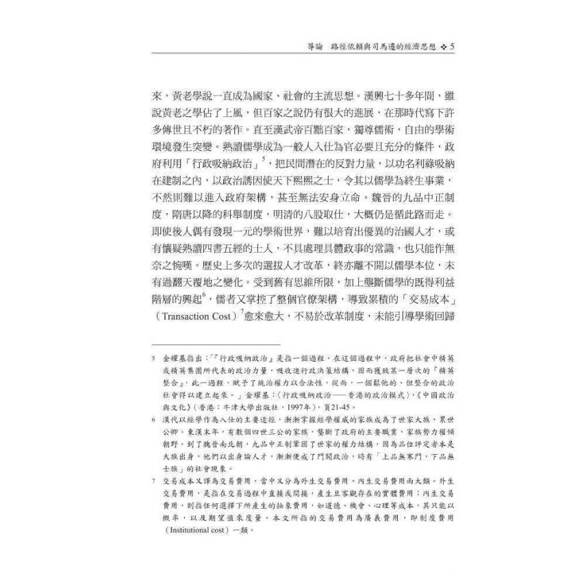 司馬遷的經濟史與經濟思想-中國的自由經濟主義者