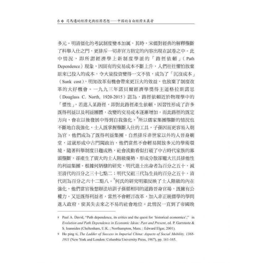 司馬遷的經濟史與經濟思想-中國的自由經濟主義者