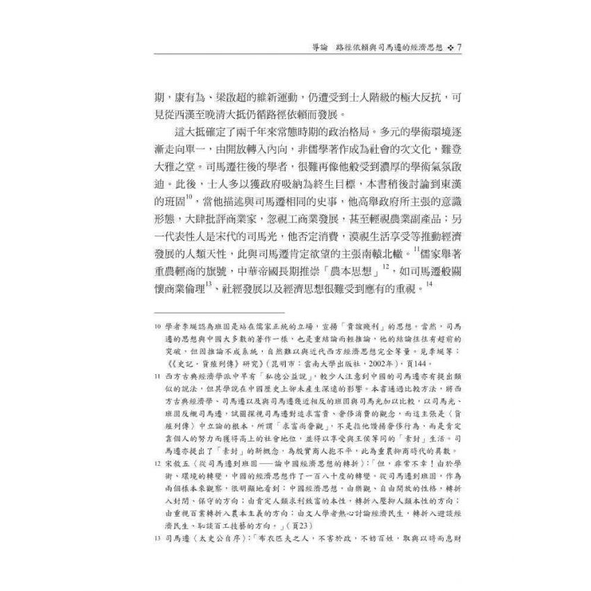 司馬遷的經濟史與經濟思想-中國的自由經濟主義者