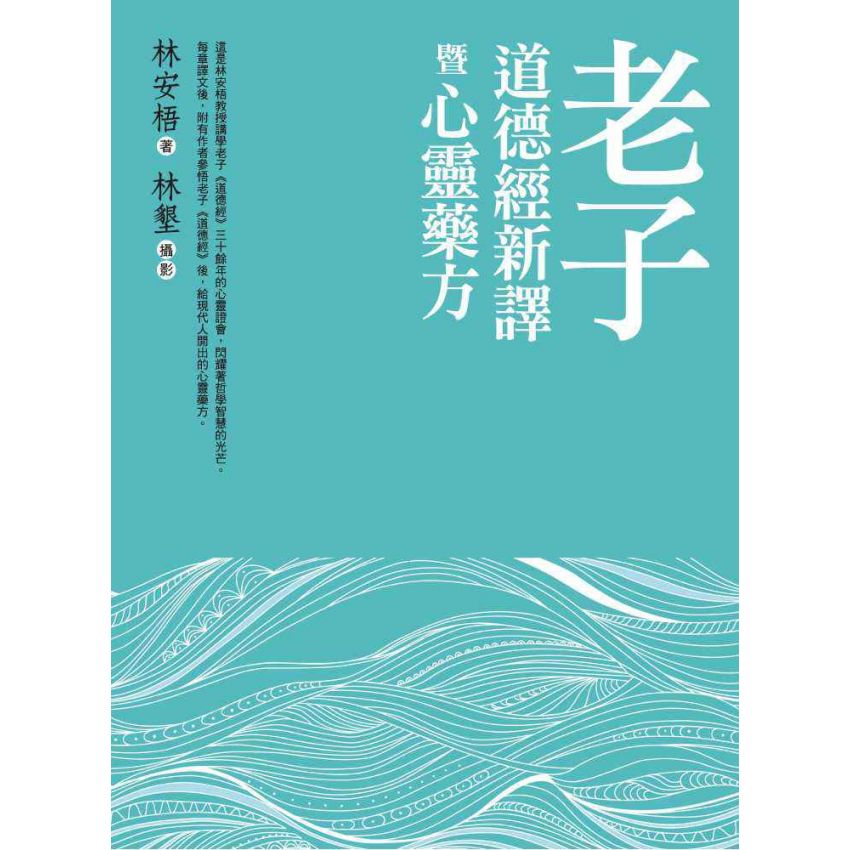 老子道德經新譯暨心靈藥方