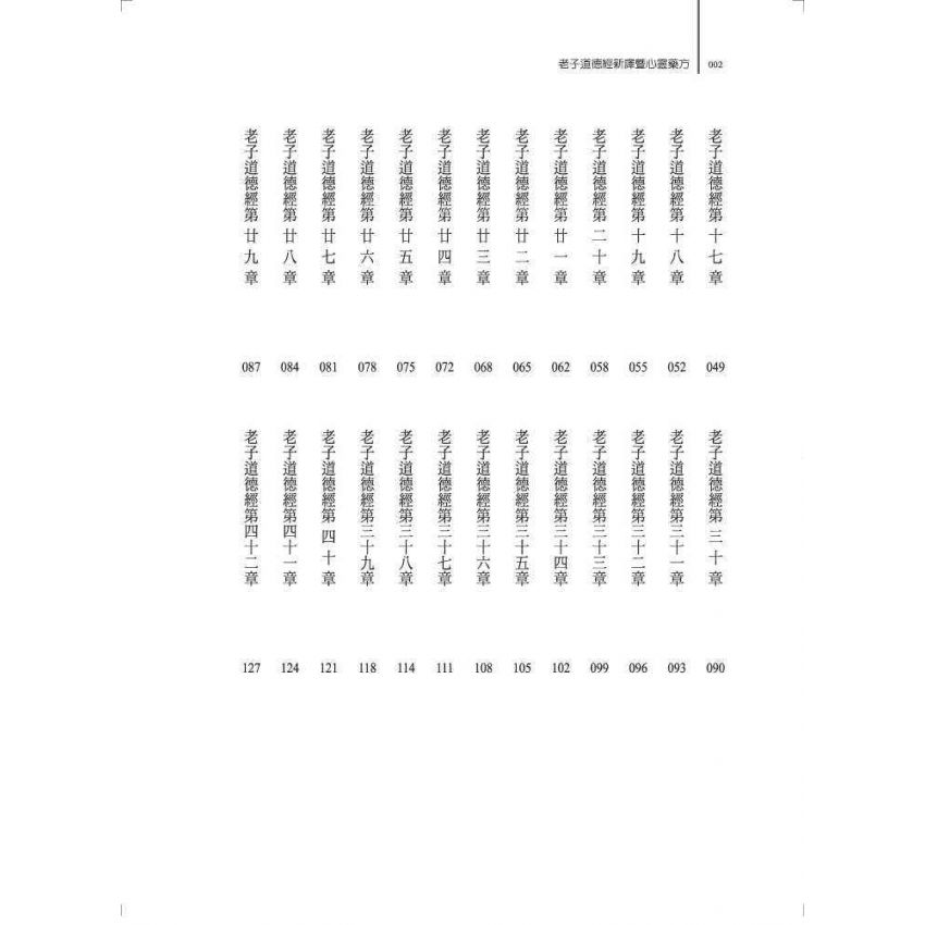 老子道德經新譯暨心靈藥方