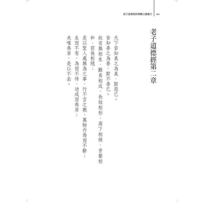 老子道德經新譯暨心靈藥方