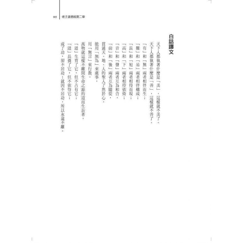 老子道德經新譯暨心靈藥方