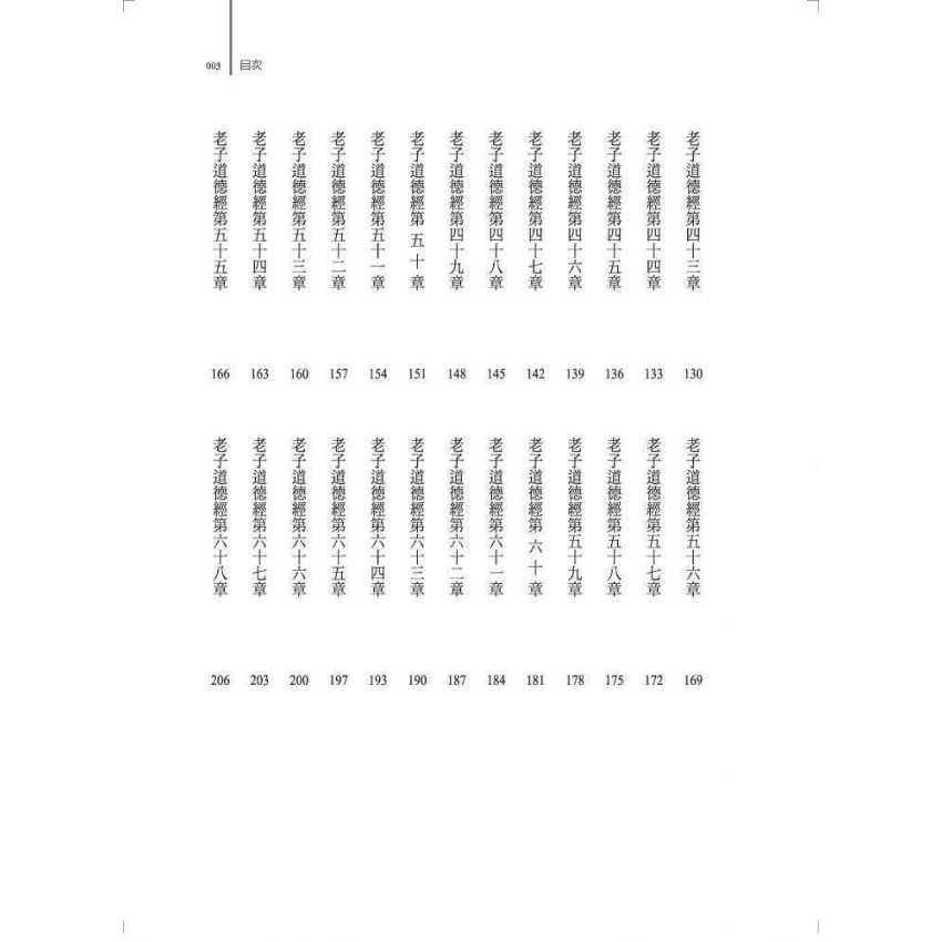 老子道德經新譯暨心靈藥方