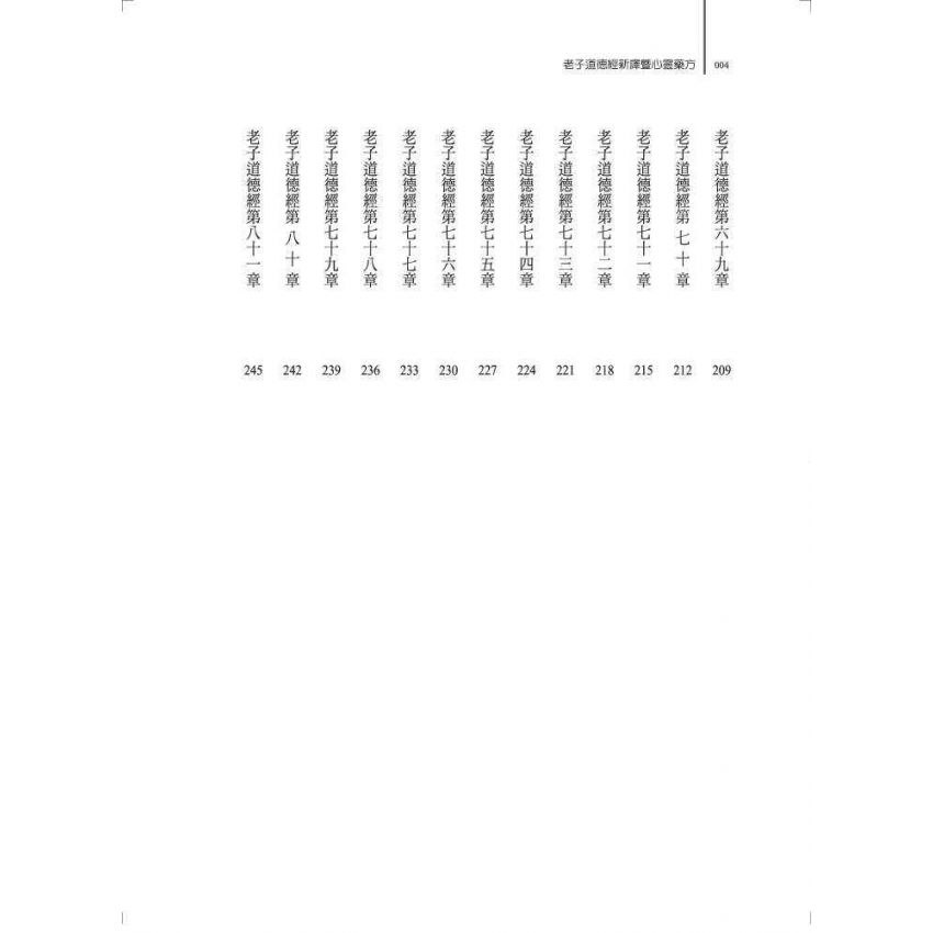 老子道德經新譯暨心靈藥方