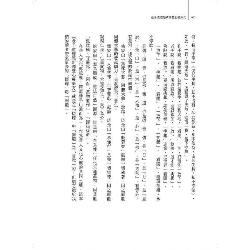 老子道德經新譯暨心靈藥方