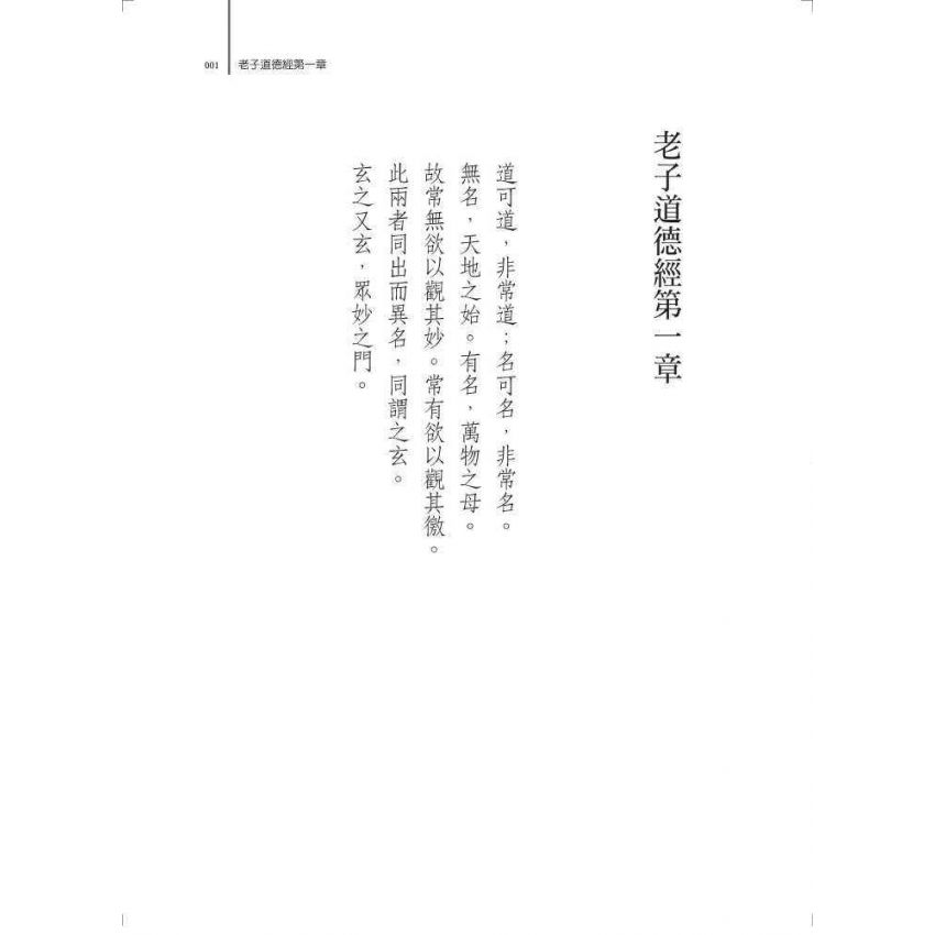 老子道德經新譯暨心靈藥方