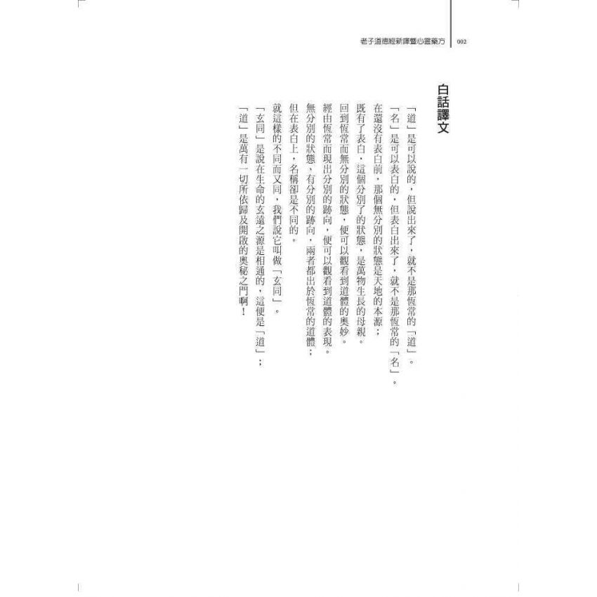 老子道德經新譯暨心靈藥方
