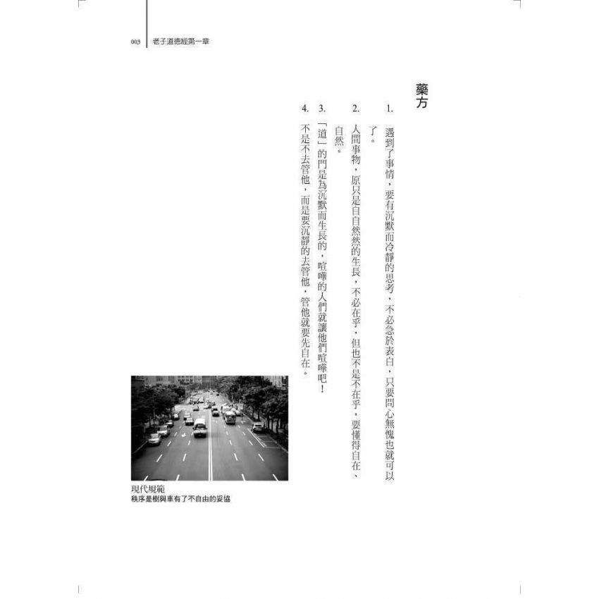 老子道德經新譯暨心靈藥方