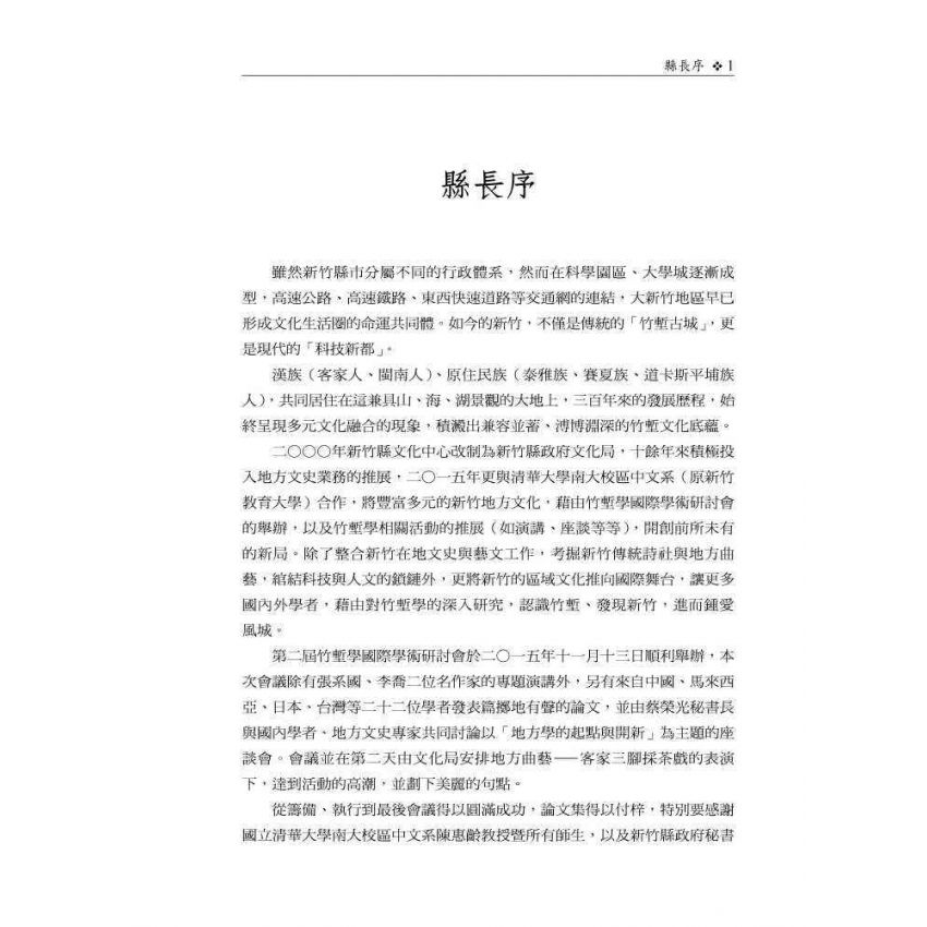 自然、人文與科技的共構交響─第二屆竹塹學國際學術研討會論文集