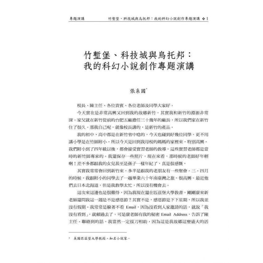 自然、人文與科技的共構交響─第二屆竹塹學國際學術研討會論文集