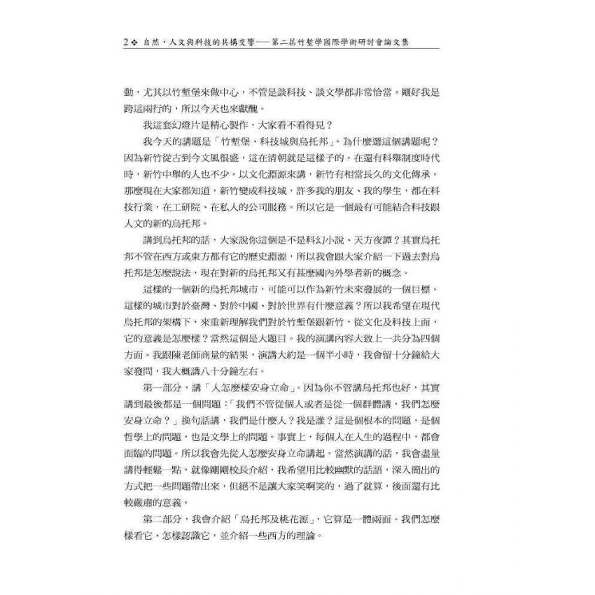 自然、人文與科技的共構交響─第二屆竹塹學國際學術研討會論文集