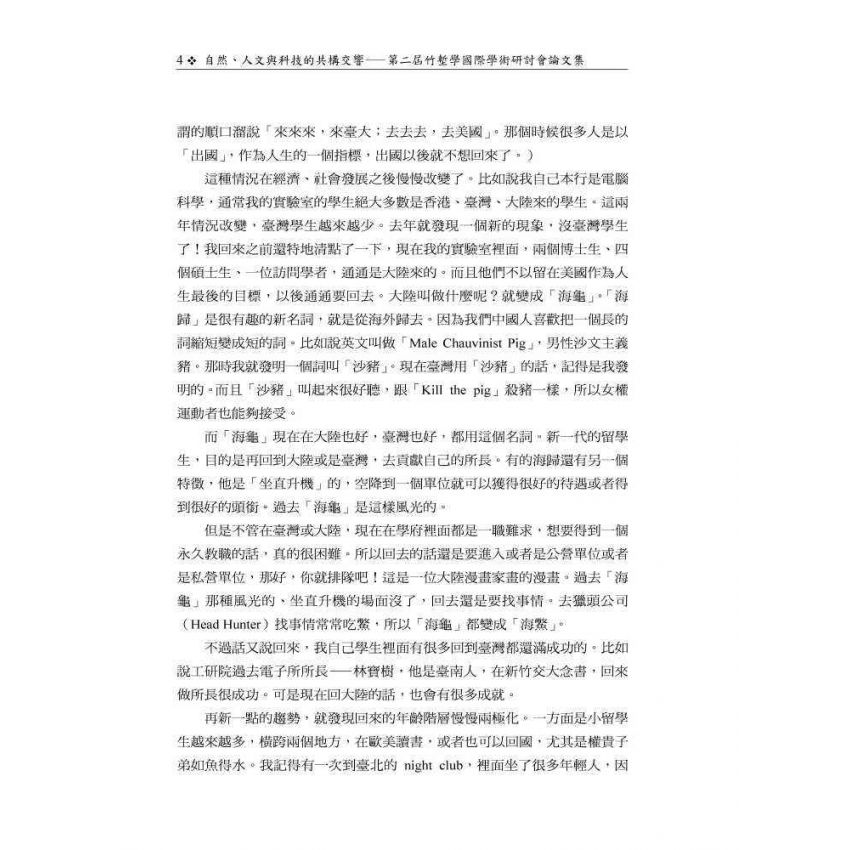 自然、人文與科技的共構交響─第二屆竹塹學國際學術研討會論文集
