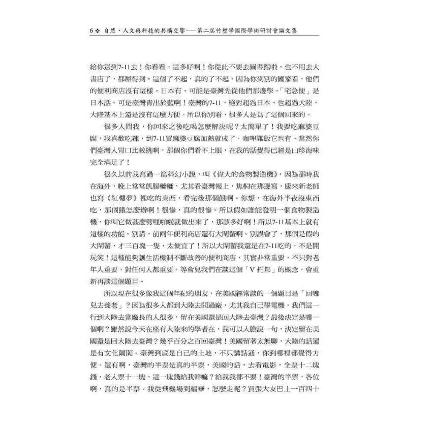 自然、人文與科技的共構交響─第二屆竹塹學國際學術研討會論文集