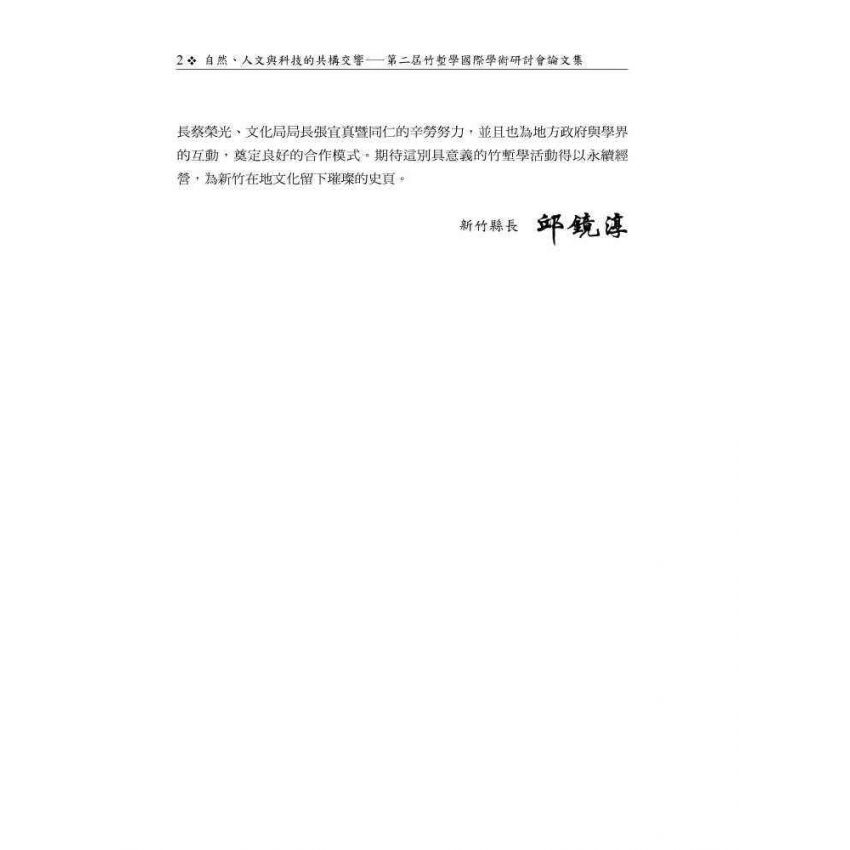自然、人文與科技的共構交響─第二屆竹塹學國際學術研討會論文集