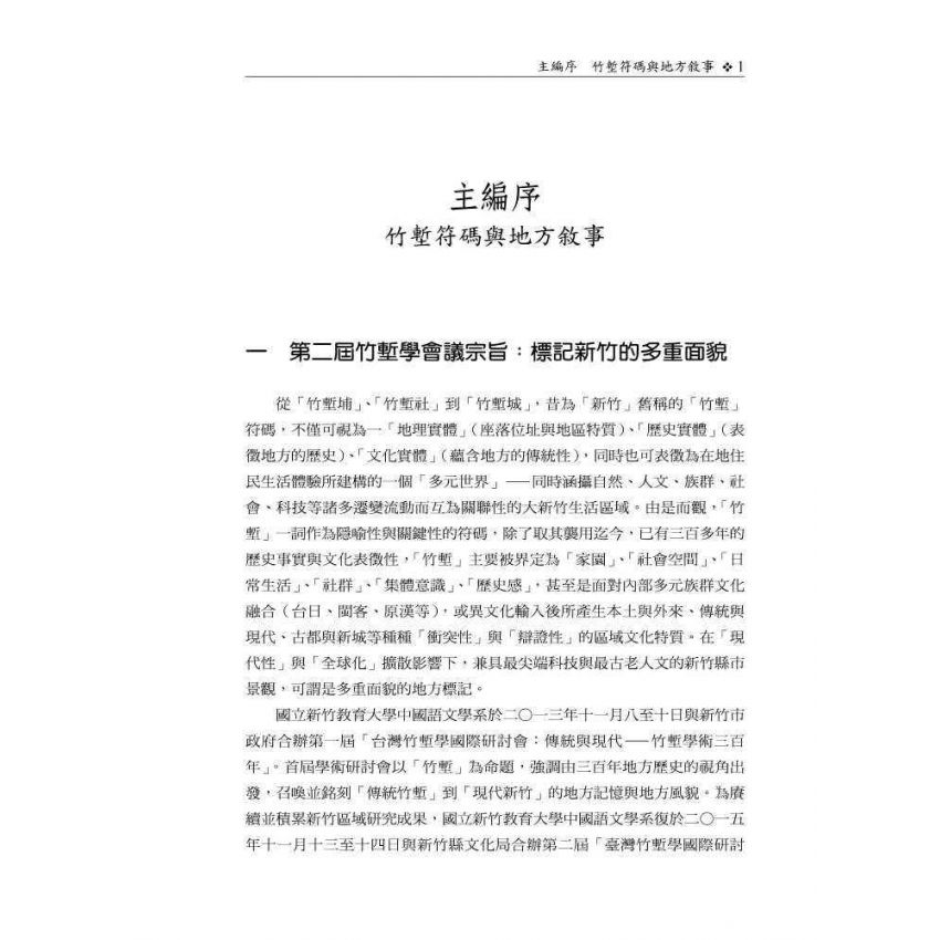 自然、人文與科技的共構交響─第二屆竹塹學國際學術研討會論文集