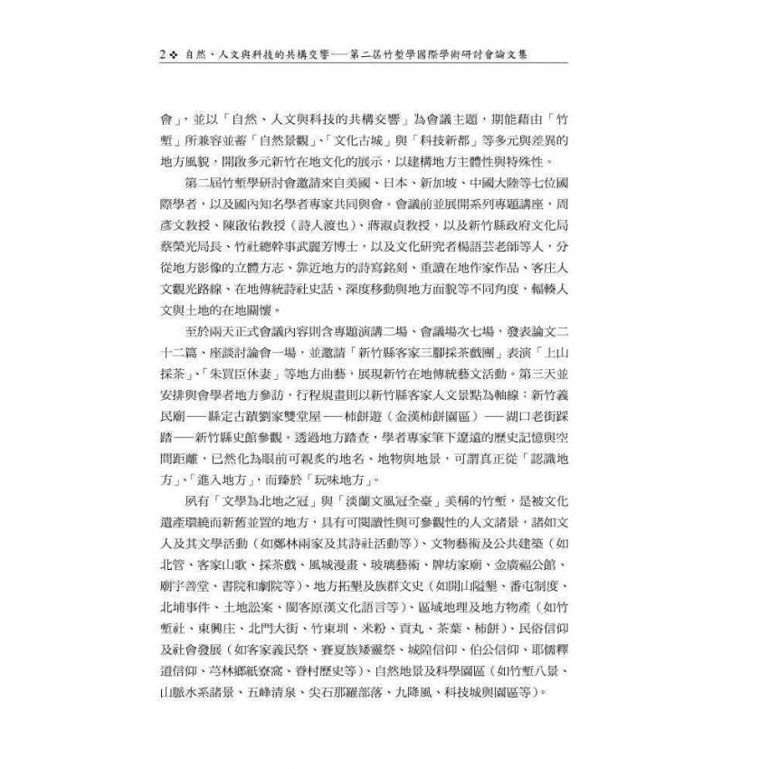 自然、人文與科技的共構交響─第二屆竹塹學國際學術研討會論文集