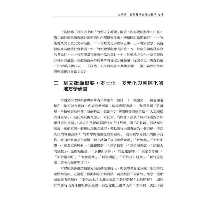 自然、人文與科技的共構交響─第二屆竹塹學國際學術研討會論文集