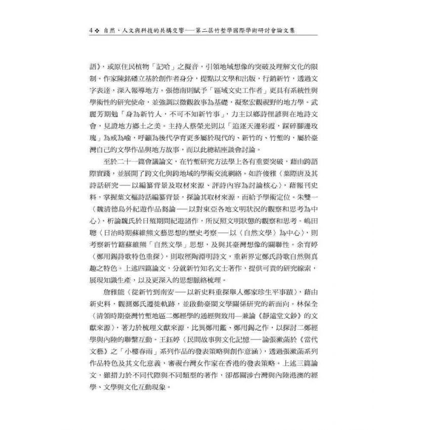 自然、人文與科技的共構交響─第二屆竹塹學國際學術研討會論文集