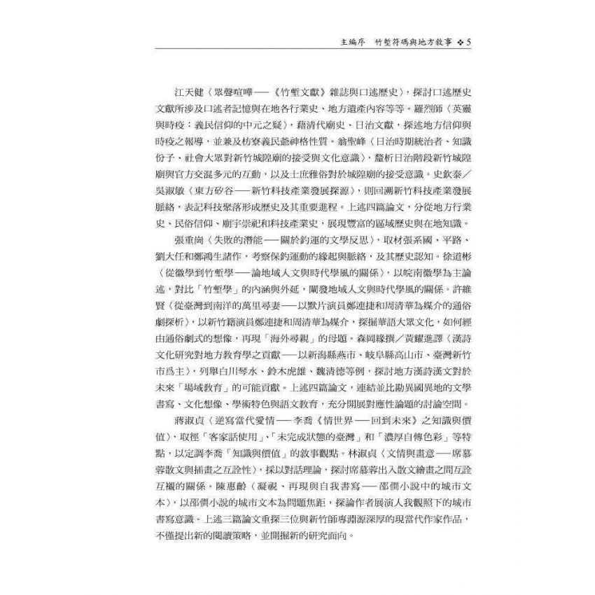 自然、人文與科技的共構交響─第二屆竹塹學國際學術研討會論文集