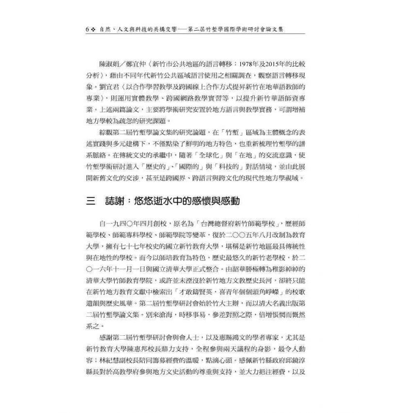 自然、人文與科技的共構交響─第二屆竹塹學國際學術研討會論文集