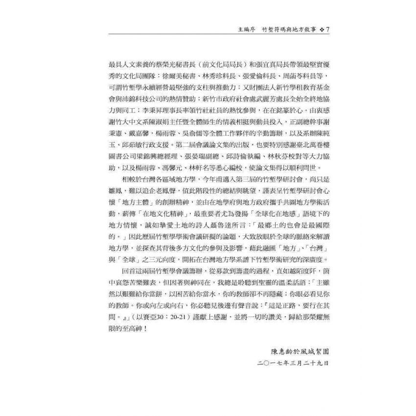 自然、人文與科技的共構交響─第二屆竹塹學國際學術研討會論文集
