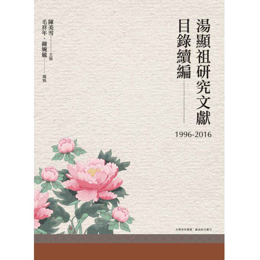 湯顯祖研究文獻目錄續編(1996-2016)