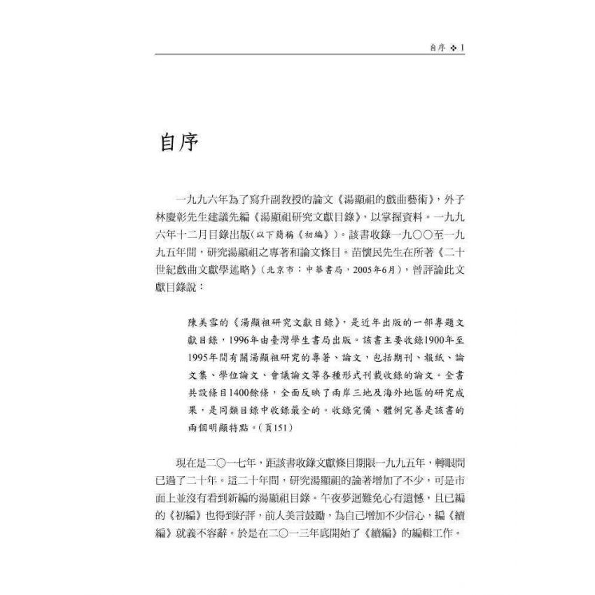 湯顯祖研究文獻目錄續編(1996-2016)