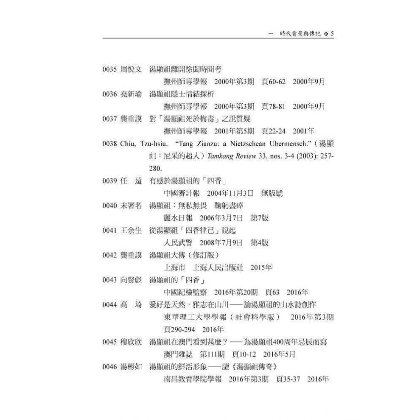湯顯祖研究文獻目錄續編(1996-2016)