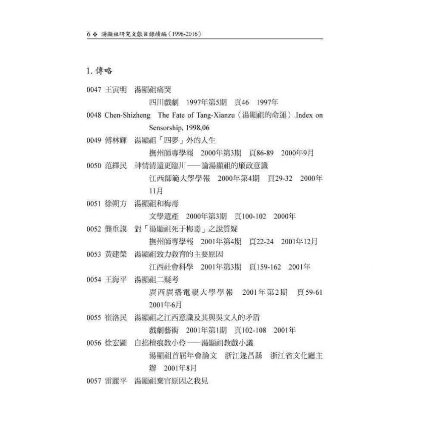 湯顯祖研究文獻目錄續編(1996-2016)