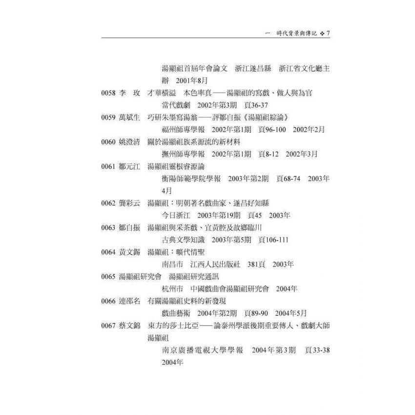 湯顯祖研究文獻目錄續編(1996-2016)