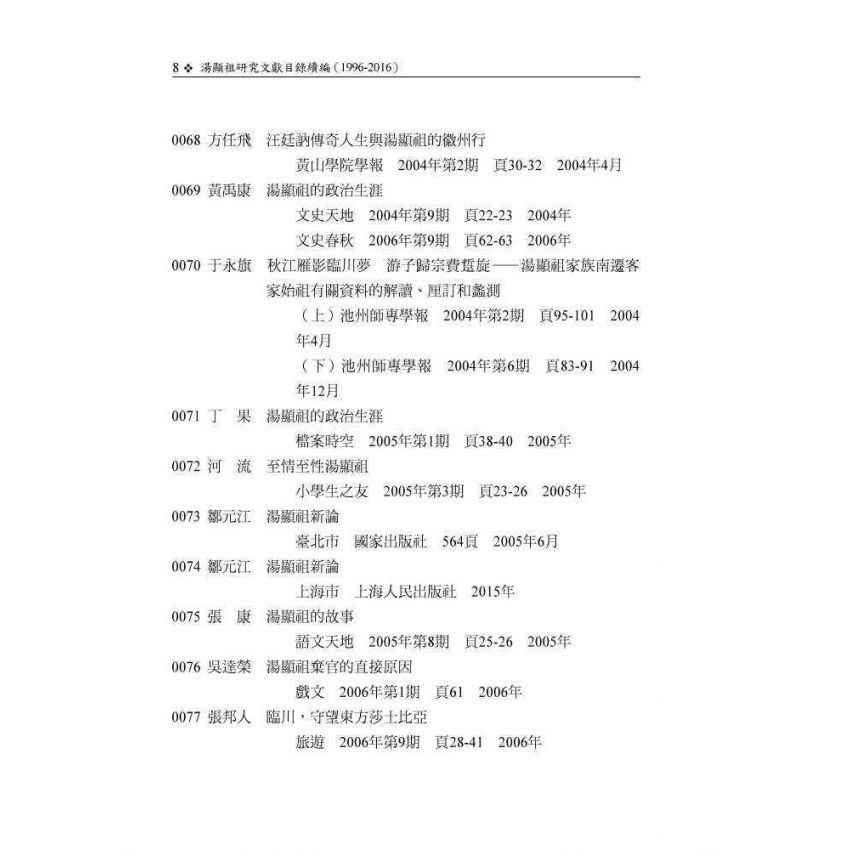 湯顯祖研究文獻目錄續編(1996-2016)