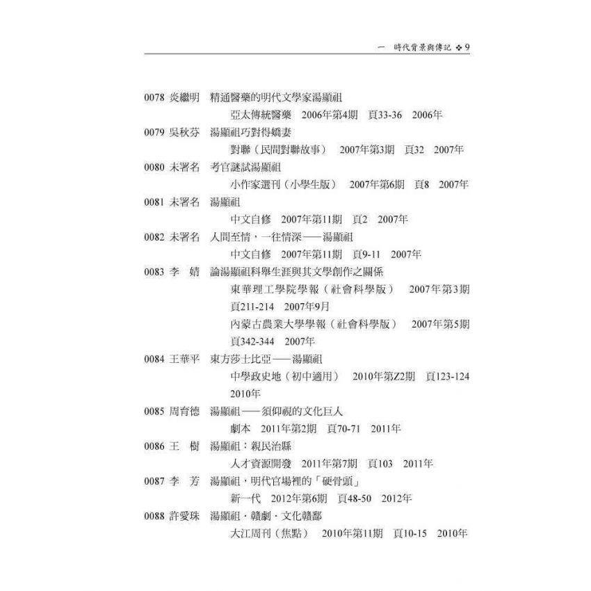 湯顯祖研究文獻目錄續編(1996-2016)