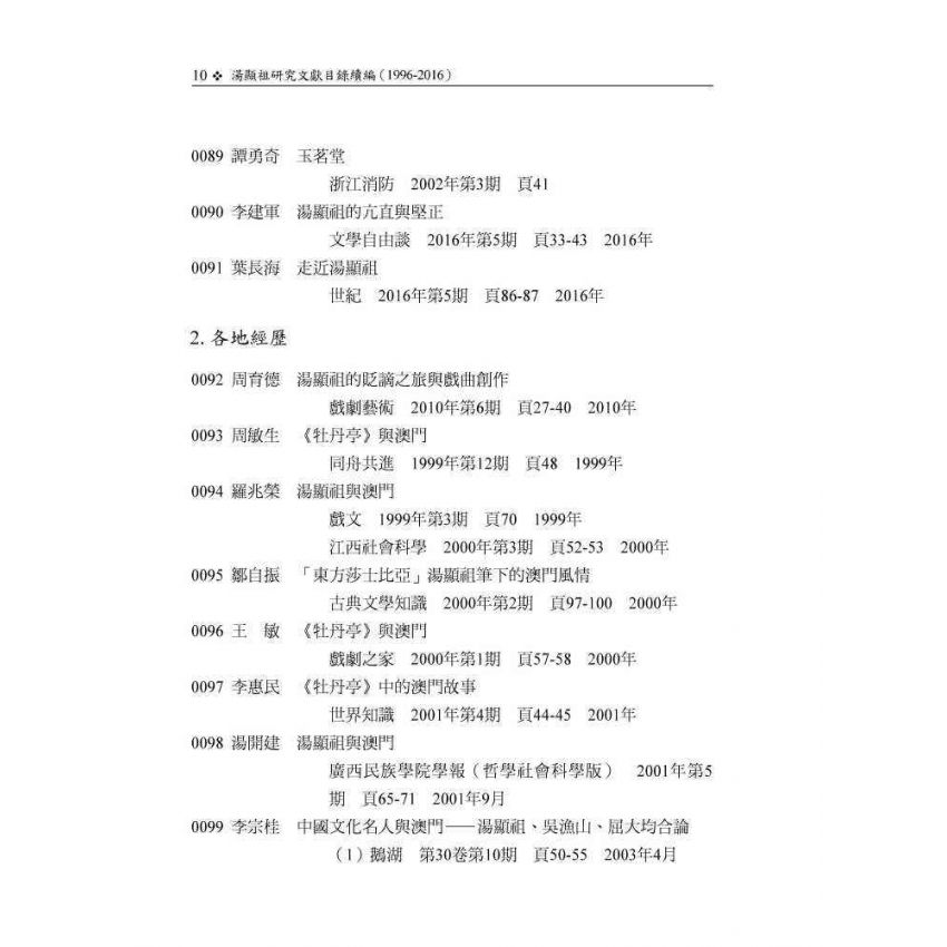 湯顯祖研究文獻目錄續編(1996-2016)