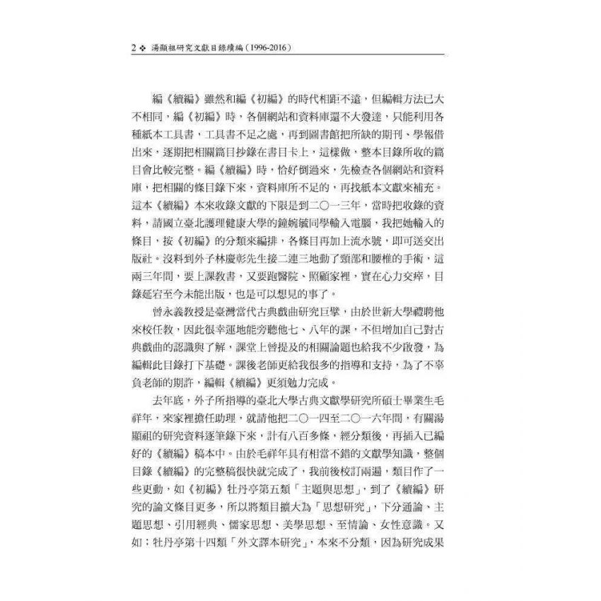 湯顯祖研究文獻目錄續編(1996-2016)