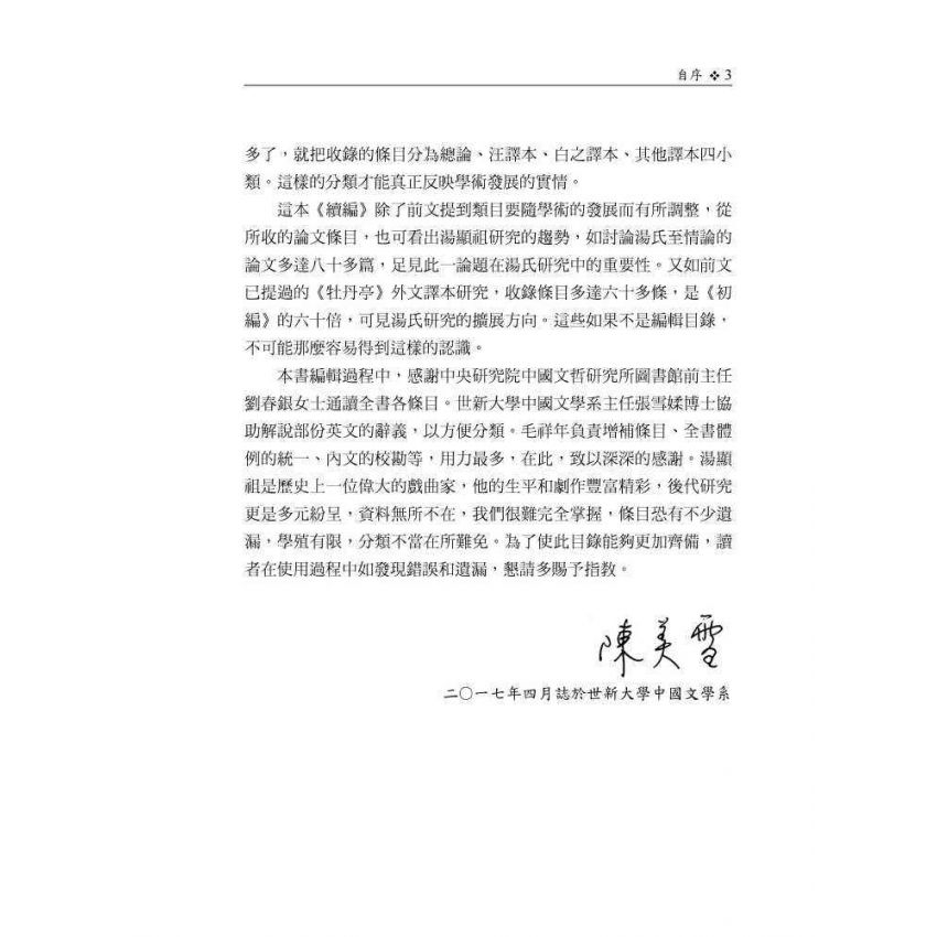 湯顯祖研究文獻目錄續編(1996-2016)